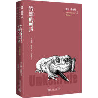 醉染图书铃蟾的叫声9787020171699