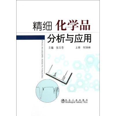 [N]精细化学品分析与应用-9787502456900