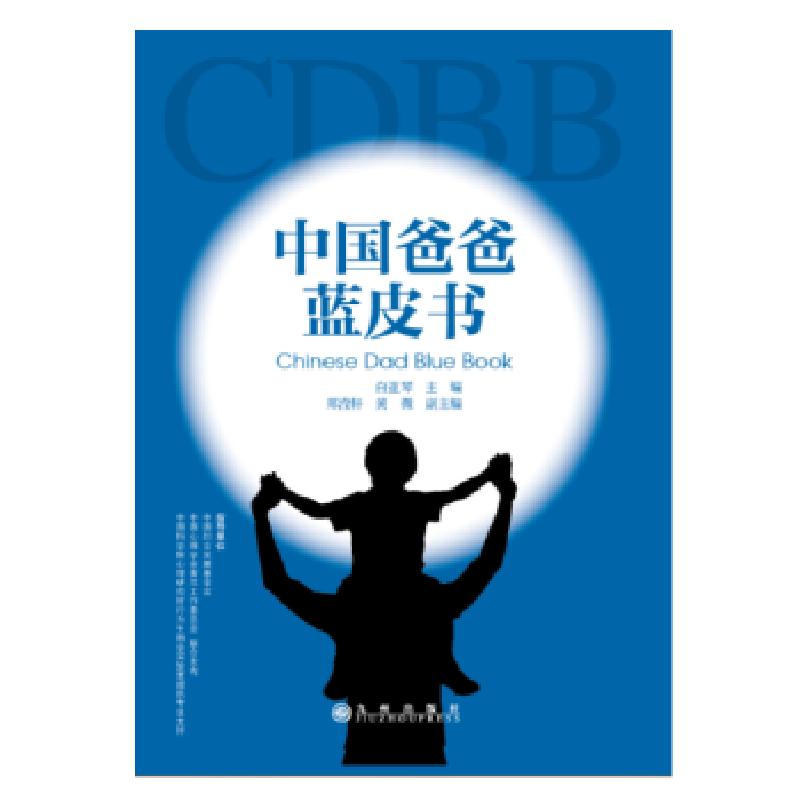 正版新书]中国爸爸蓝皮书白亚琴9787510853142