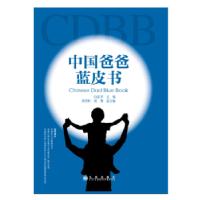 正版新书]中国爸爸蓝皮书白亚琴9787510853142