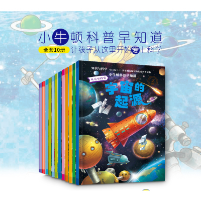 小牛顿科普早知道(2)(10册)