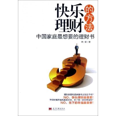 正版新书]快乐理财的方法(中国家庭最想要的理财书)韩瑾97875154