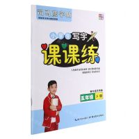 [N]小学生写字课课练(5下)/司马彦字帖-9787556432837