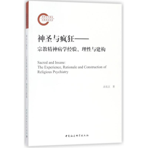 正版新书]神圣与疯狂——宗教精神病学经验、理性与建构高长江97