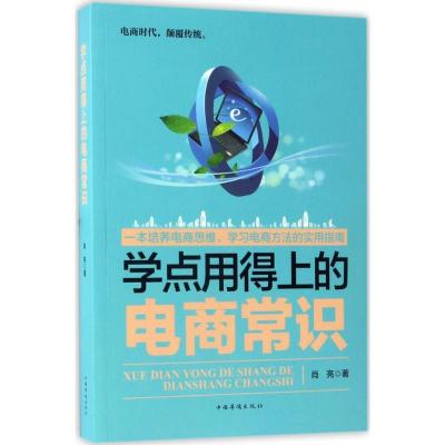 正版新书]学点用得上的电商常识肖亮 著9787511366610