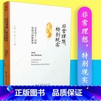 [正版]非常理想特别现实 张之俊 源创图书 北京市十一学校章程与制度集萃 教育科学出版社 97875191041