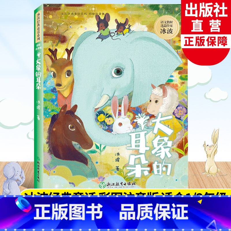 大象的耳朵 [正版]大象的耳朵 冰波经典童话系列 含大嘴巴河马 彩图注音版 孤独的小螃蟹蓝鲸的眼睛作者 一二年级小学生寒