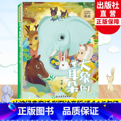 大象的耳朵 [正版]大象的耳朵 冰波经典童话系列 含大嘴巴河马 彩图注音版 孤独的小螃蟹蓝鲸的眼睛作者 一二年级小学生寒