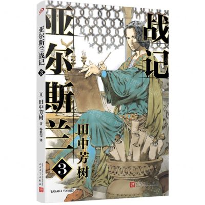 [N]亚尔斯兰战记(3)-9787020150045