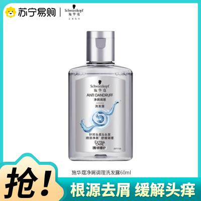 Schwarzkopf施华蔻净屑调理洗发露去屑止痒控油洗发水无硅油洗头膏小样旅行装60ml
