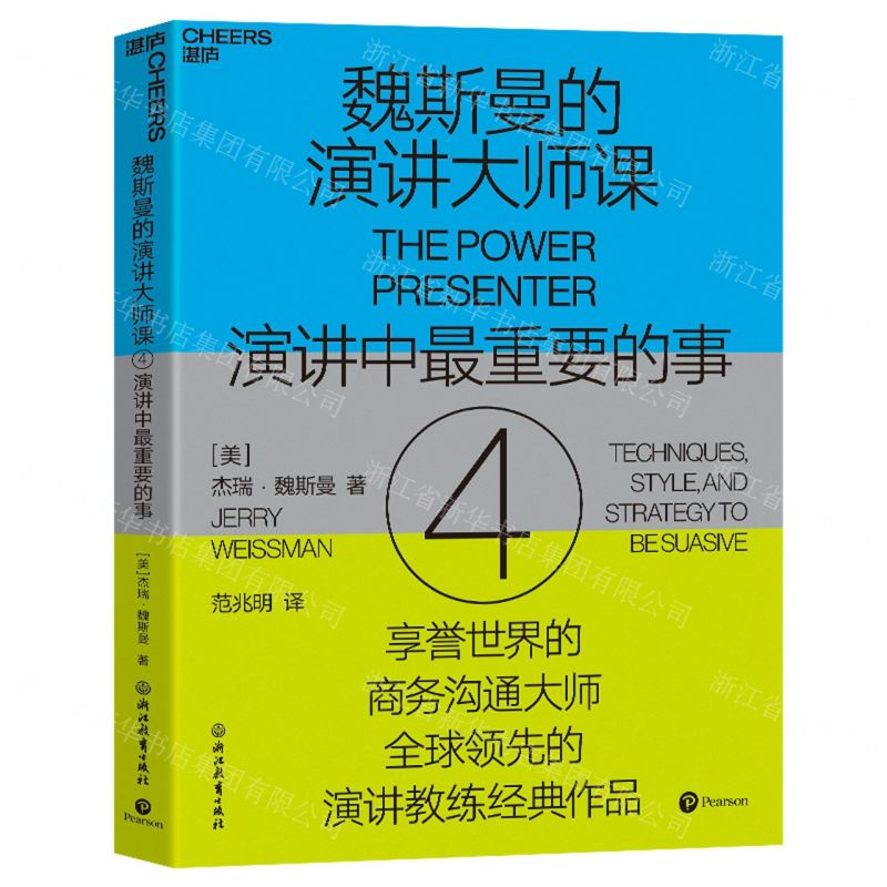 [N]魏斯曼的演讲大师课(4演讲中最重要的事)-9787572251849