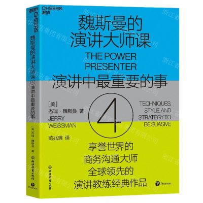 [N]魏斯曼的演讲大师课(4演讲中最重要的事)-9787572251849