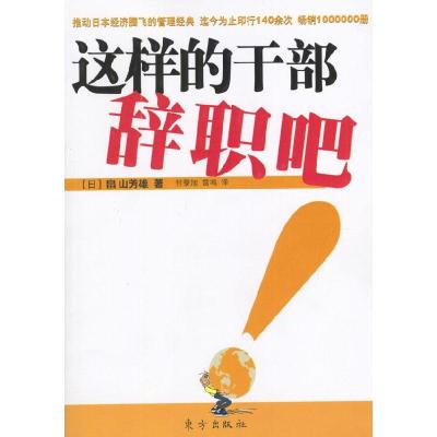正版新书]这样的干部辞职吧(日)田山芳雄 付黎旭 雷鸣97875060