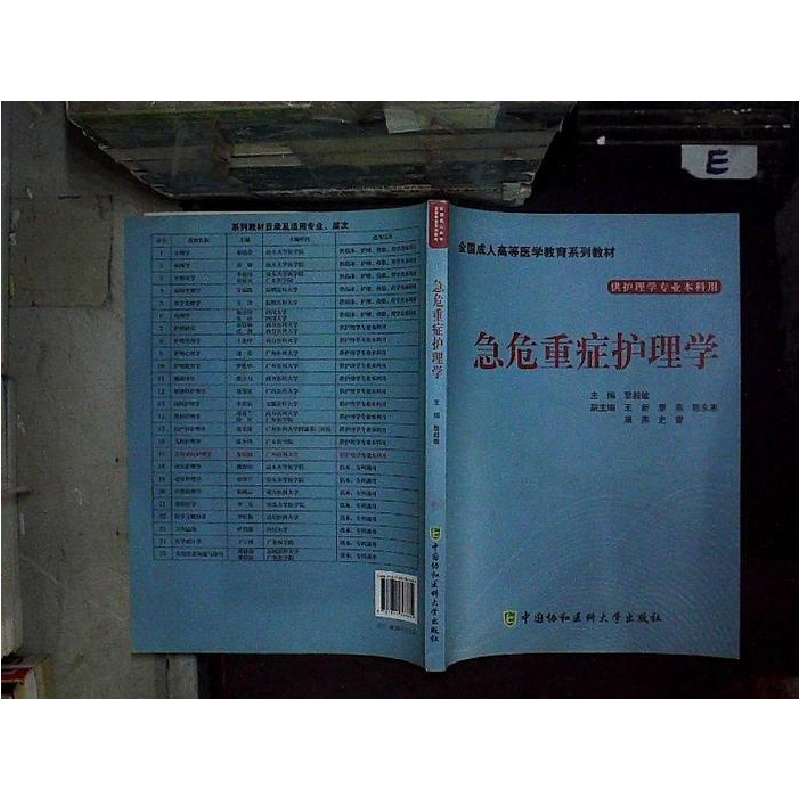 正版新书]急危重症护理学黎毅敏9787811368680