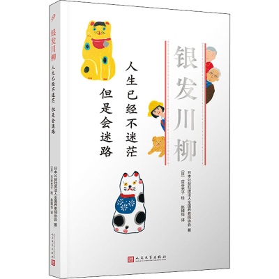 醉染图书人生已经不迷茫 但是会迷路9787020160990