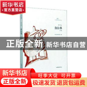 正版 自白书:诗集 老四 山东文艺出版社 9787532960989 书籍
