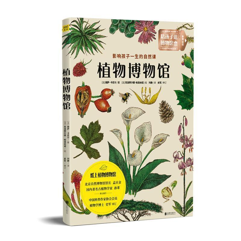 正版新书]植物博物馆:影响孩子一生的自然课紫图出品 [法] 丽萨