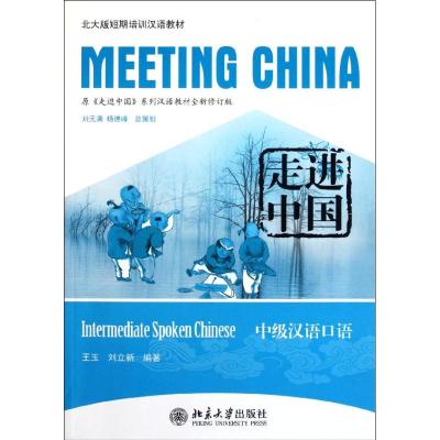 [M]走进中国中级汉语口语/北大版短期培训汉语教材-9787301195352