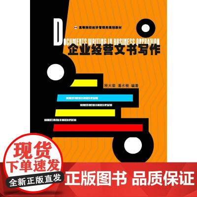 企业经营文书写作