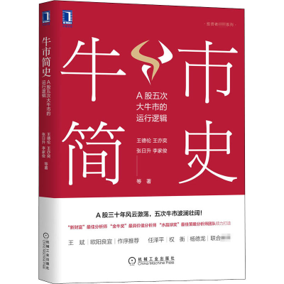 醉染图书牛市简史 A股五次大牛市的运行逻辑9787111668343