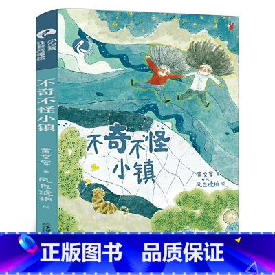 不奇不怪小镇 [正版]不奇不怪小镇 黄文军/著 百班千人二年级共读书小学生2年级课外书名师阅读7-9岁儿童文学故事书二