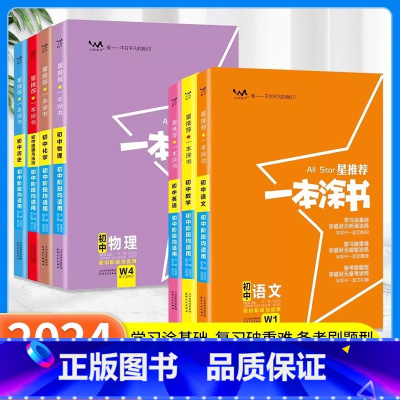 九年级推荐⭐7本[语数英物化政史] 初中通用 [正版]2024星初中数学物理生物地理语文英语化学政治历史全套七八九年级上