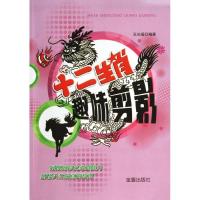 正版新书]十二生肖趣味剪影王光福9787508287140