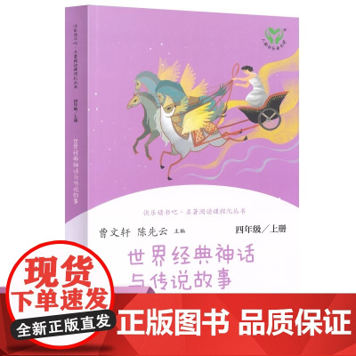 世界经典神话与传说故事 快乐读书吧四年级上册人民教育出版社 曹和陈先云的书籍 四年级阅读课外书经典书目4年级上学期非读