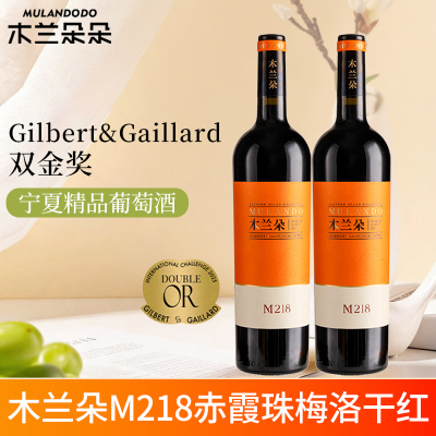 木兰朵M218干红葡萄酒宁夏贺兰山东麓产区赤霞珠梅洛红酒双支装750ml*2