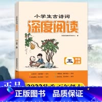 小学生古诗词深度阅读 五年级上 [正版]2024秋版小学生古诗词深度阅读五年级上册全彩版小学5年级上册古诗词专项训练古诗