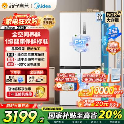 [自营]美的(Midea)508升十字对开门双系统双循环一级能效除菌净味大容量冰箱BCD-508WSPZM(E)海贝白