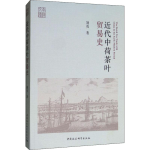 醉染图书近代中荷茶叶贸易史9787520334211