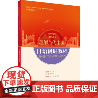 日语演讲教程 读写教程 翻译教程 高级汉日翻译教程 高等学校外国语言文学类专业 理解当代中国系列教材 日语系列教材
