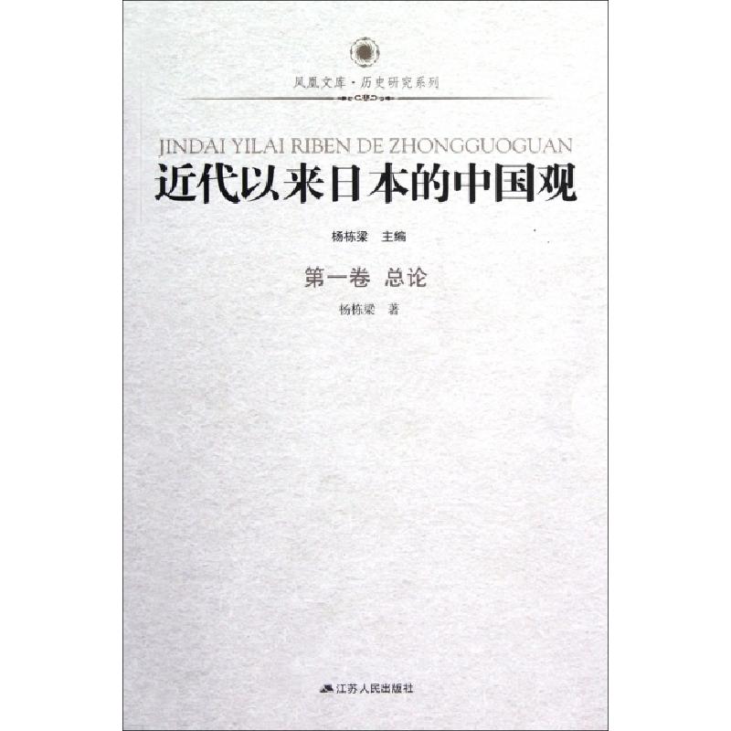 正版新书]近代以来日本的中国观(第1卷总论)/历史研究系列/凤凰