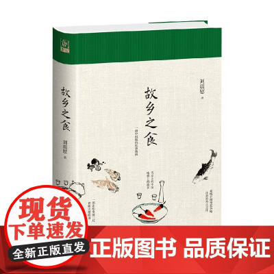 故乡之食 刘震慰 著 美食