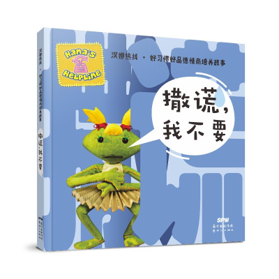 [M]汉娜热线·好习惯好品德情商培养故事:撒谎,我不要 英国威尔士第四台 著 谢雨 译 -9787558327575