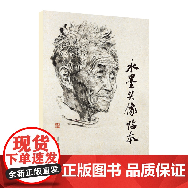 《水墨头像临本》吴宪生著 中国美术学院出版社正品正版书籍