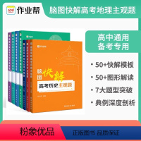 脑图快解-高考政治主观题 高中通用 [正版]2024作业帮脑图快解高考数学物理历史地理政治化学主观题选择题高中解题思路思
