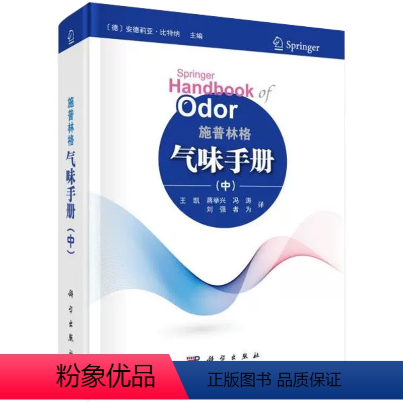 [正版]书施普林格气味手册中(德)安德莉亚 比特纳主编 科学出版社 食物气味人体感官 工具书 工业农业技术 轻工业手工