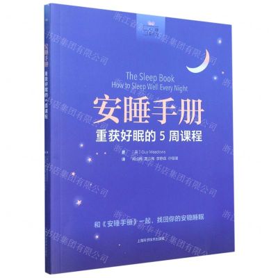 [N]安睡手册(重获好眠的5周课程)/心理自疗课-9787547854143