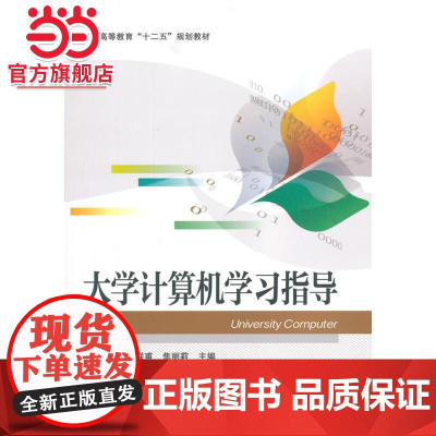 大学计算机学习指导.刘锦萍 主编/9787121260469电子工业出版社