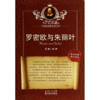 正版新书]罗密欧与朱丽叶(英汉对照)/莎士比亚经典名著译注丛书(