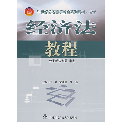 正版新书]经济法教程/21世纪公安高等教育系列教材阎明 等978781