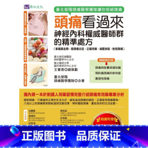 [正版] 头痛看过来:神经内科权威医师群的精准chu方 19 王署君医师 原水 进口原版进口原版