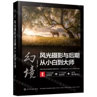 [N]幻境(风光摄影与后期从小白到大师)-9787122405227