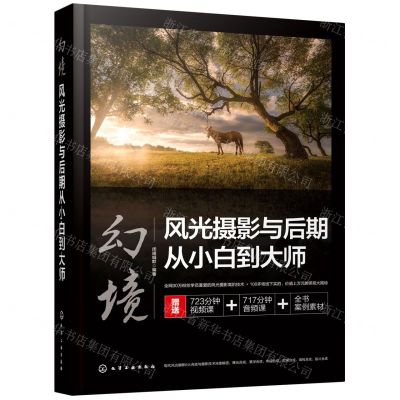 [N]幻境(风光摄影与后期从小白到大师)-9787122405227