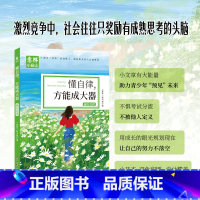 [单册]懂自律-方能称大器 [正版]意林小励志系列全4册 敢行动梦想才生动+懂自律方能成大器+聪明人都下笨功夫+不努力何