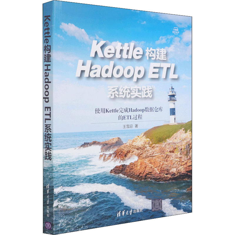 醉染图书Kettle构建Hadoop ETL系统实践9787302582618