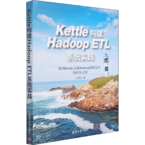 醉染图书Kettle构建Hadoop ETL系统实践9787302582618