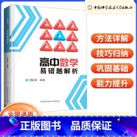 高中数学易错题解析 高中通用 [正版]中科大 2023版高中数学易错题解析 高一高二高三数学方法详解高考数学解答题改编与